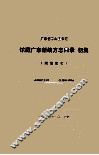 广东省中山图书馆  馆藏广东新编方志目录  初集  附海南省 封面