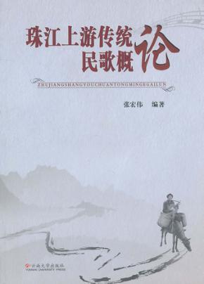 珠江上游传统民歌概论 封面