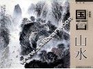 学国画  国画山水 封面
