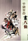 千姿面态画八仙 封面