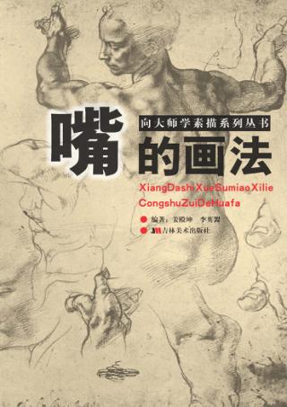 向大师学素描系列丛书  嘴的画法 封面