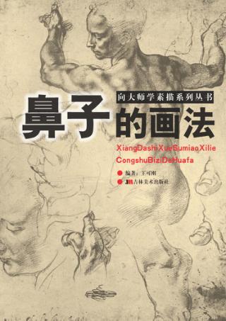 向大师学素描系列丛书  鼻子的画法 封面