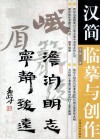汉简临摹与创作 封面