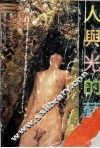 人与光的艺术 封面