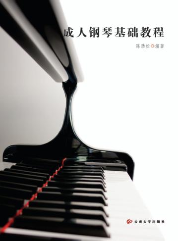 成人钢琴基础教程 封面