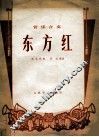 东方红  陕北民歌  管乐合奏 封面