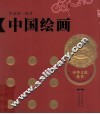 中国绘画 封面