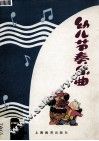 幼儿节奏乐曲 封面