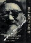 黄宾虹画语录图释  第2版 封面