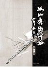 珞珈艺术评论  第1辑 封面