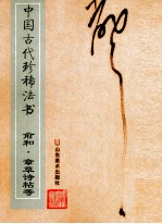 中国古代珍稀法书  俞和·章草诗帖等 封面
