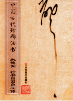 中国古代珍稀法书  朱德润·行书田园杂兴诗 封面