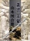 龚贤  王翚  山水图合册 封面