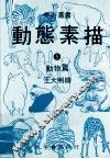 动态素描  5  动物篇  第2版 封面