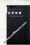 实用体育 封面