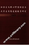 社会主义核心价值体系与大学生思想道德教育研究 封面