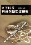 高等学校科技创新的实证研究 封面
