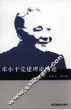 邓小平党建理论概论 封面