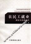 农民工就业理论与实践研究 封面