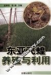 东亚飞蝗养殖与利用 封面
