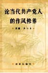 论当代共产党人的作风修养 封面