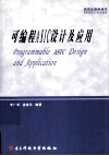 可编程ASIC设计及应用 封面