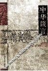 中华箴言 封面