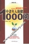 中老年人保健食品1000问 封面