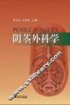 阴茎外科学 封面