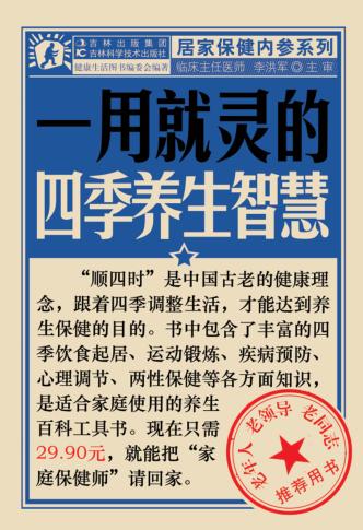 一用就灵的四季养生智慧 封面