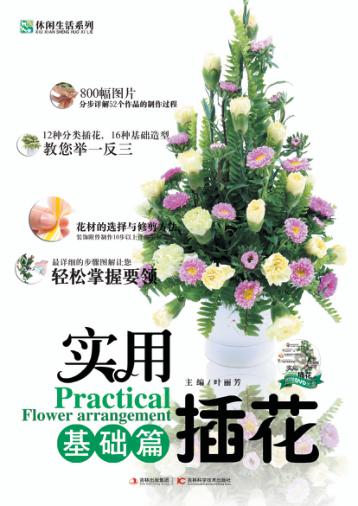 实用插花 基础篇 封面