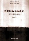 中国民俗文物概论  民间物质文化的研究 封面