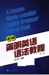 新编简明英语语法教程 封面