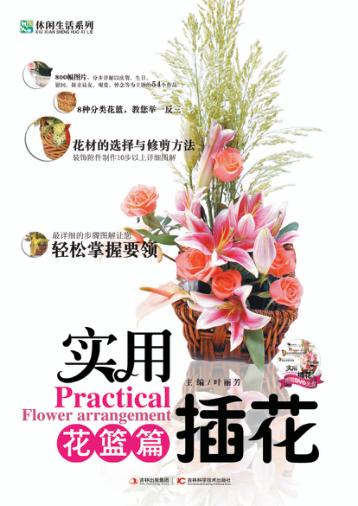 实用插花  花篮篇 封面