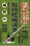 慢性病如何吃喝调养 封面