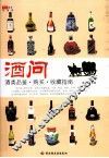 酒问  酒类品鉴、购买、收藏指南 封面