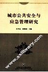 城市公共安全与应急管理研究 电子书封面