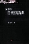 分形法图像压缩编码 封面
