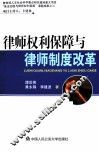 律师权利保障与律师制度改革 封面