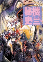 楼兰秘史  阿骨打与楼兰  1 封面