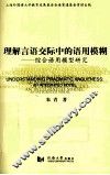 理解言语交际中的语用模糊  综合语用模型研究 封面