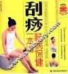 刮痧祛病保健一本通 封面