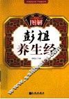 图解彭祖养生经 封面