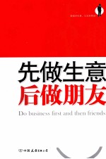 先做生意后做朋友 封面