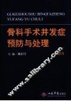 骨科手术并发症预防与处理 封面