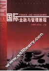 国际金融与管理教程 封面