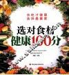 选对食材健康100分 封面