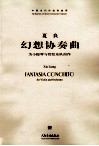 幻想协奏曲  为小提琴与管弦乐队而作 封面