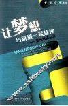 让梦想与轨道一起延伸  话说轨道交通 封面