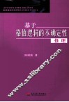 基于格值逻辑的不确定性推理 封面